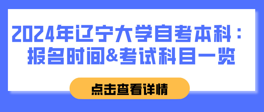 2024年辽宁大学自考本科：报名时间&考试科目一览(图1)