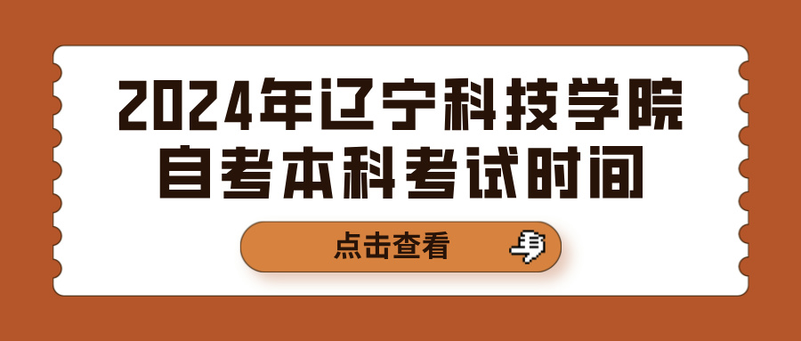 2024年辽宁科技学院自考本科考试时间