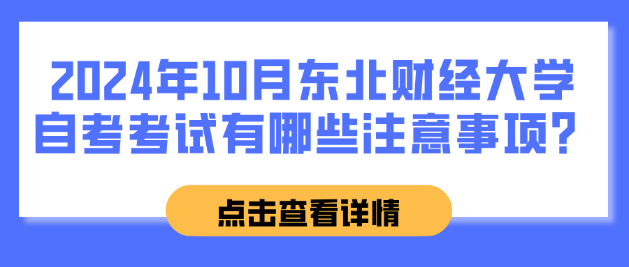 2024年10月东北财经大学自考考试有哪些注意事项？(图1)