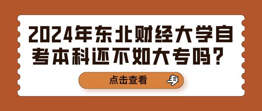 2024年东北财经大学自考本科还不如大专吗？(图1)