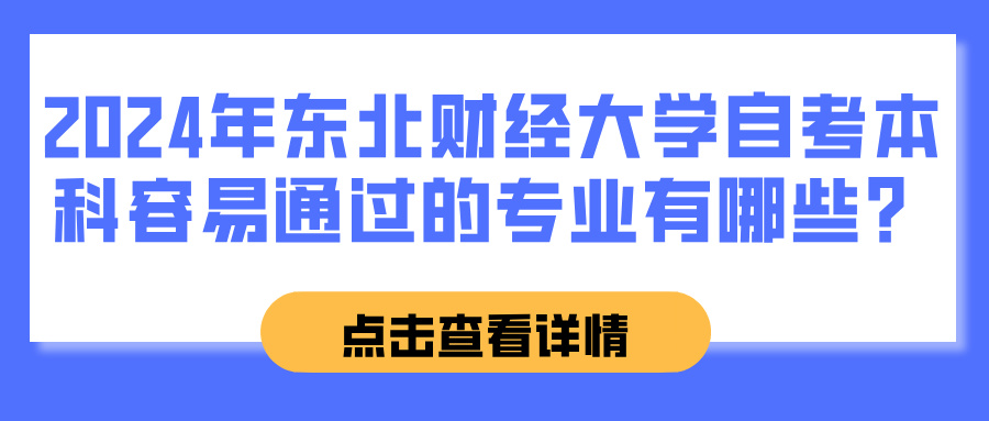 2024年东北财经大学自考本科容易通过的专业有哪些？(图1)