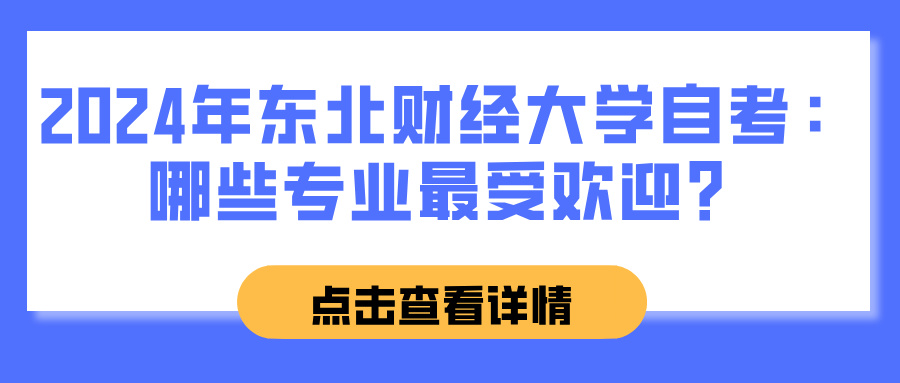 2024年东北财经大学自考：哪些专业最受欢迎？(图1)