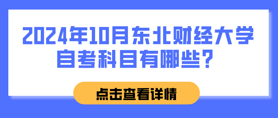 2024年10月东北财经大学自考科目有哪些？(图1)