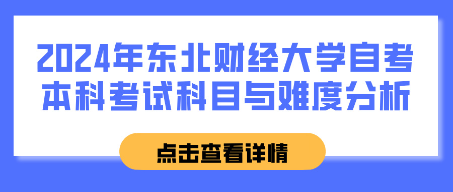 2024年东北财经大学自考本科考试科目与难度分析(图1)