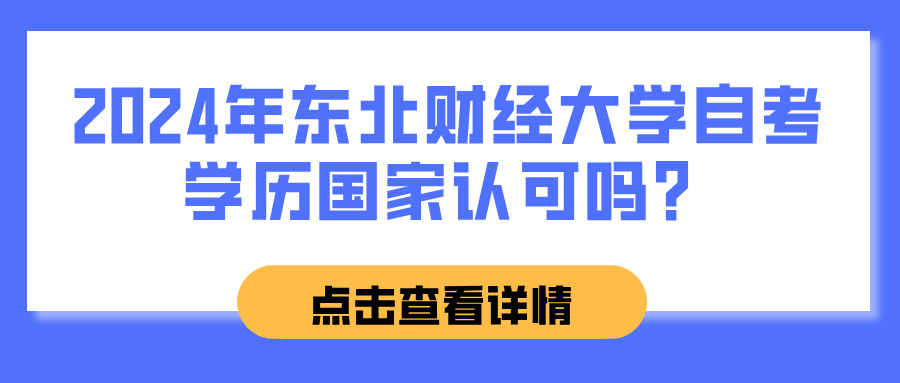 2024年东北财经大学自考学历国家认可吗？(图1)