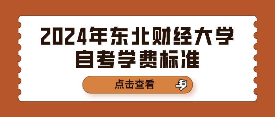 2024年东北财经大学自考学费标准(图1)