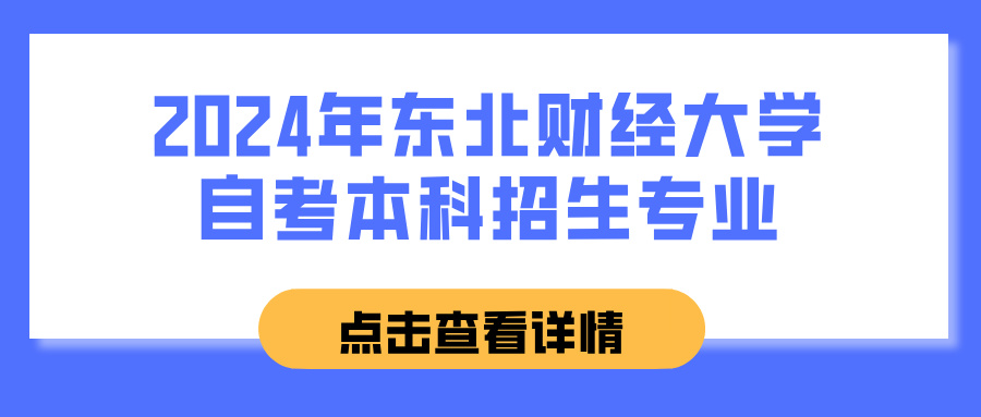 2024年东北财经大学自考本科招生专业(图1)