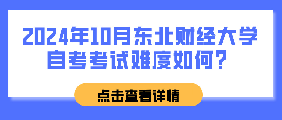 2024年10月东北财经大学自考考试难度如何？(图1)