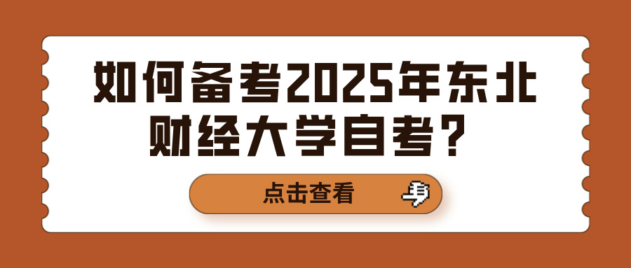 如何备考2025年东北财经大学自考？