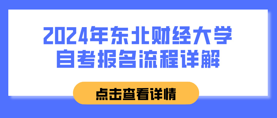 2024年东北财经大学自考报名流程详解(图1)