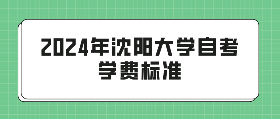 2024年沈阳大学自考学费标准(图1)