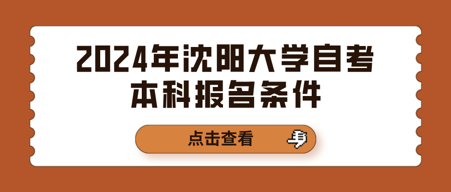 2024年沈阳大学自考本科报名条件(图1)