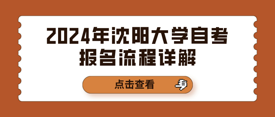 2024年沈阳大学自考报名流程详解(图1)