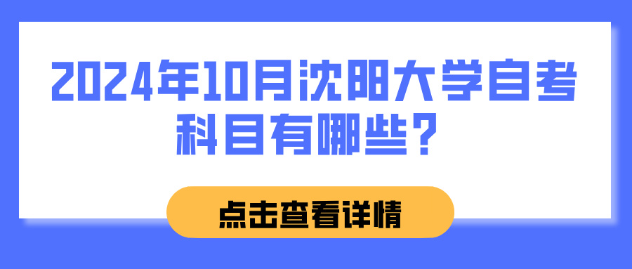 2024年10月沈阳大学自考科目有哪些？(图1)