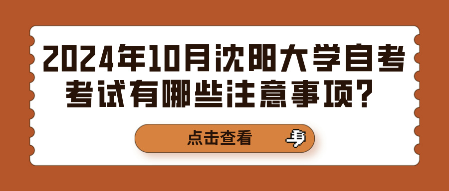 2024年10月沈阳大学自考考试有哪些注意事项？(图1)