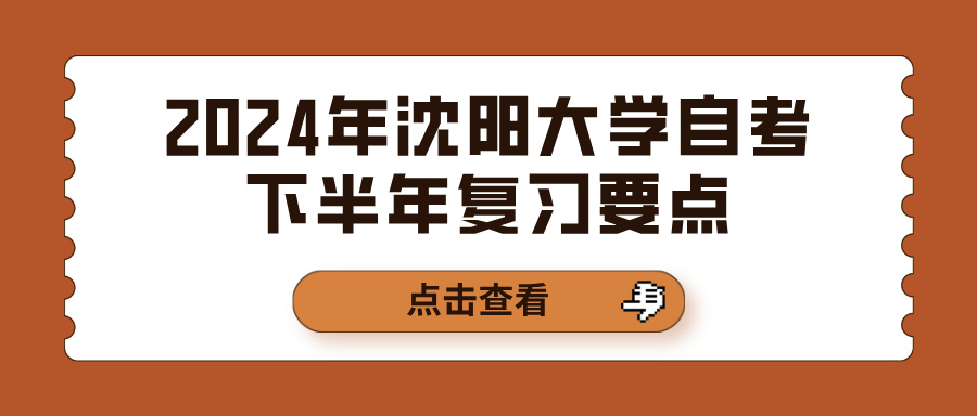 2024年沈阳大学自考下半年复习要点(图1)