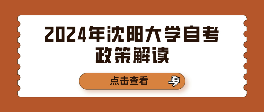 2024年沈阳大学自考政策解读