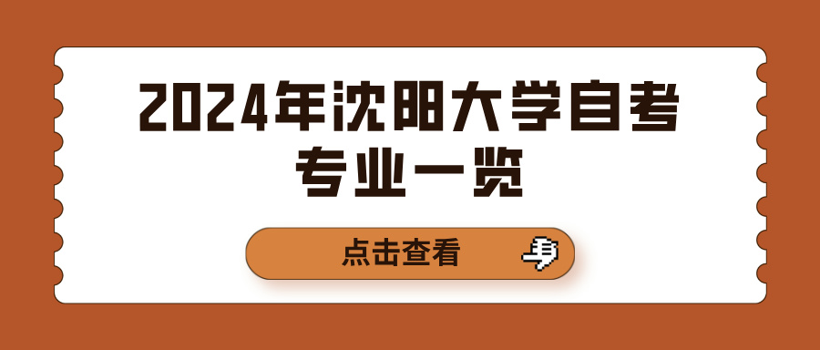 2024年沈阳大学自考专业一览(图1)