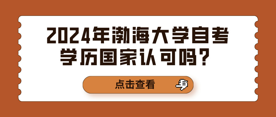 2024年渤海大学自考学历国家认可吗？