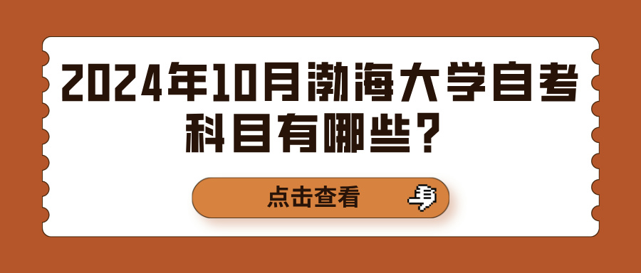 2024年10月渤海大学自考科目有哪些？