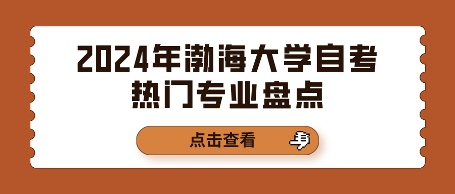 2024年渤海大学自考热门专业盘点(图1)