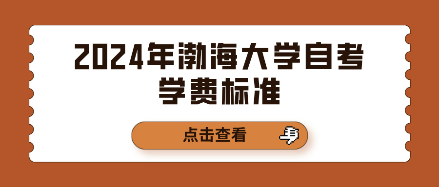 2024年渤海大学自考学费标准(图1)