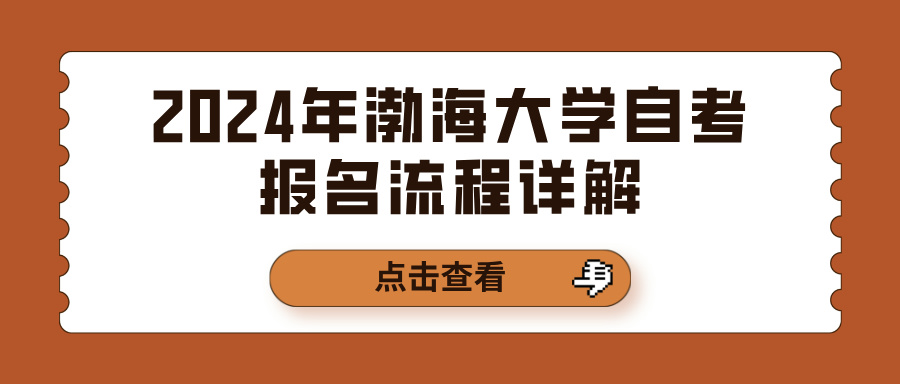 2024年渤海大学自考报名流程详解(图1)