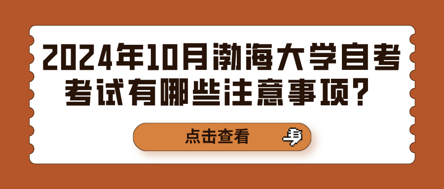 2024年10月渤海大学自考考试有哪些注意事项？(图1)