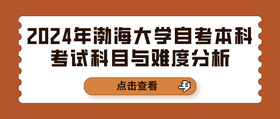 2024年渤海大学自考本科考试科目与难度分析