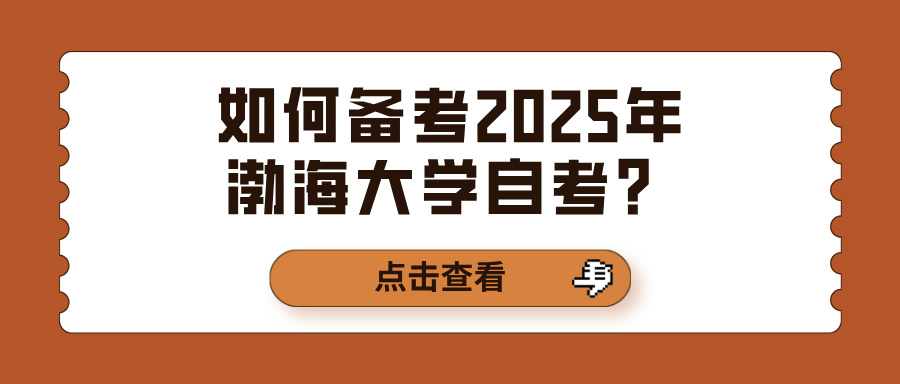 如何备考2025年渤海大学自考？