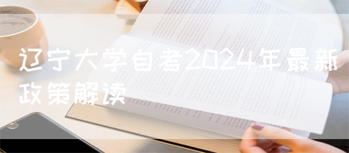 辽宁大学自考2024年最新政策解读(图1)