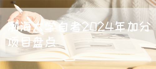 渤海大学自考2024年加分项目盘点