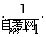 西方经济学学习笔记 寡头垄断市场(图1)