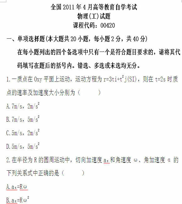 全国2011年4月高等教育自学考试物理（工）试题(图1)