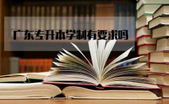 辽宁专升本学制有要求吗