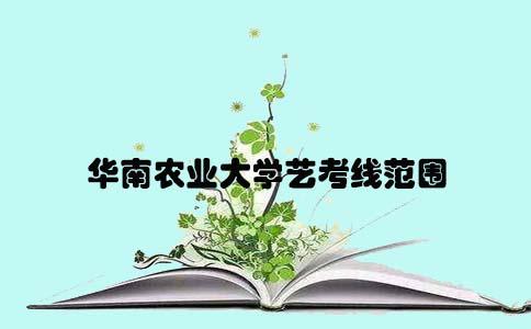 2017辽宁自考艺考线范围(图1)