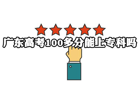 辽宁高考100多分能上专科吗?(图1)