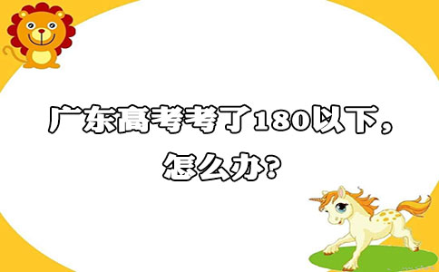 辽宁高考考了180以下，怎么办?(图1)