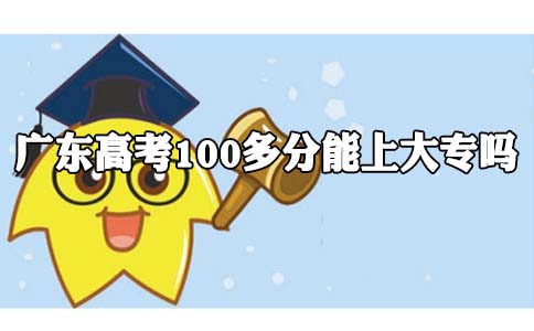 辽宁高考100多分能上大专吗?(图1)