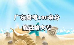 辽宁高考100来分能进啥大专?