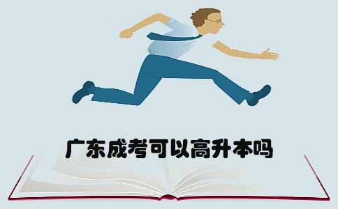 辽宁成考可以高升本吗(图1)