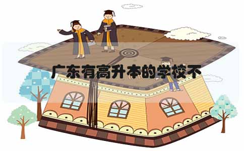 辽宁有高升本的学校不(图1)