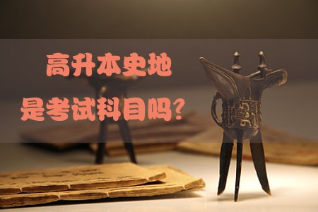 高升本史地是考试科目吗？(图1)