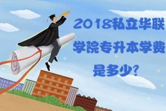 2018辽宁自考专升本学费是多少？