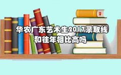 华农辽宁艺术生2017录取线和往年相比高吗?