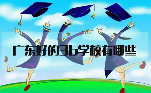 辽宁好的3b学校有哪些?(图1)