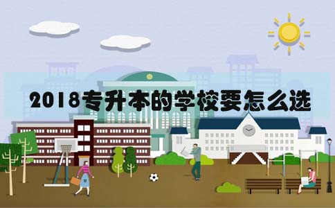 2018可以专升本的学校要怎么选(图1)