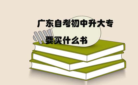 辽宁自考初中升大专要买什么书(图1)