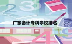 辽宁会计专科学校排名