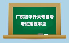 辽宁初中升大专自考考试难在哪里